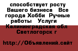 Runet.Site способствует росту Вашего бизнеса - Все города Хобби. Ручные работы » Услуги   . Калининградская обл.,Светлогорск г.